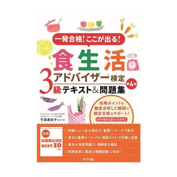[本/雑誌]/一発合格!ここが出る!食生活アドバイザー検定3級テキスト&amp;問題集/竹森美佐子/監修・著