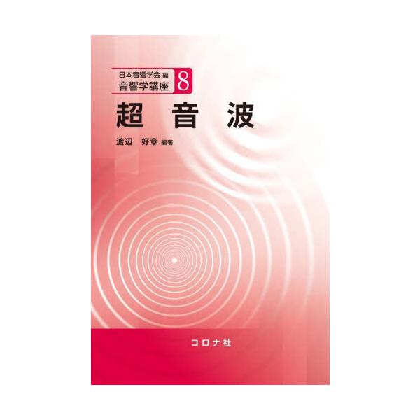 【送料無料】[本/雑誌]/超音波 (音響学講座)/渡辺好章/編著 斎藤繁実/〔ほか〕共著