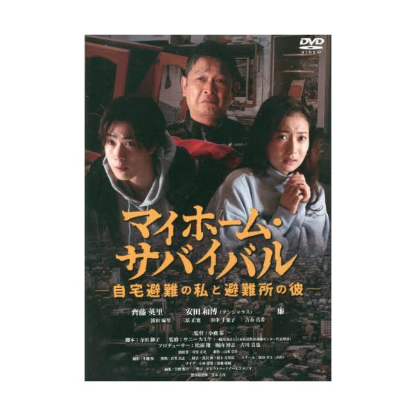 [本/雑誌]/マイホーム・サバイバル DVD/小鷹裕 監督 寺田御子/脚本