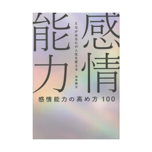 [本/雑誌]/感情能力の高め方100/加来勝正/著