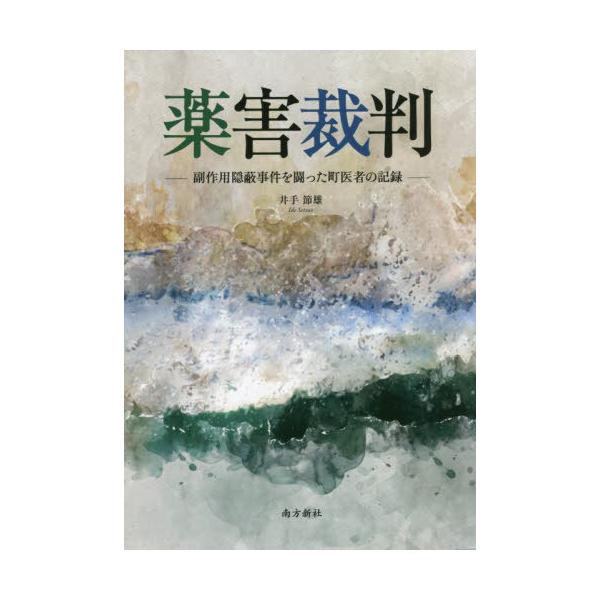 [本/雑誌]/薬害裁判/井手節雄/著