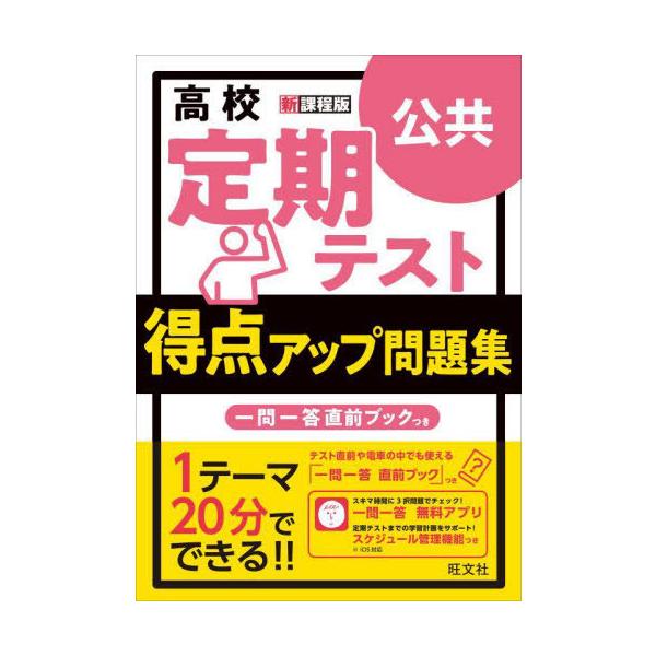[本/雑誌]/高校定期テスト得点アップ問題集公共/旺文社