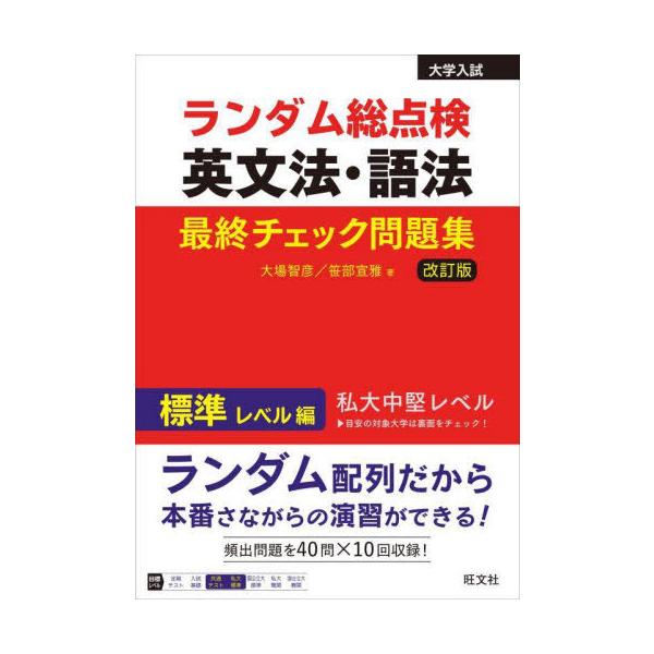 [本/雑誌]/ランダム総点検英文法・語法最終チェック問題集 標準レベル編/大場智彦/著 笹部宣雅/著