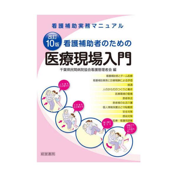 [Release date: September 28, 2022]千葉県民間病院協会看護管理者会/編/看護補助者のための医療現場入門 看護補助実務マニュアル、メディア：BOOK、発売日：2022/09、重量：237g、商品コード：NEOB...