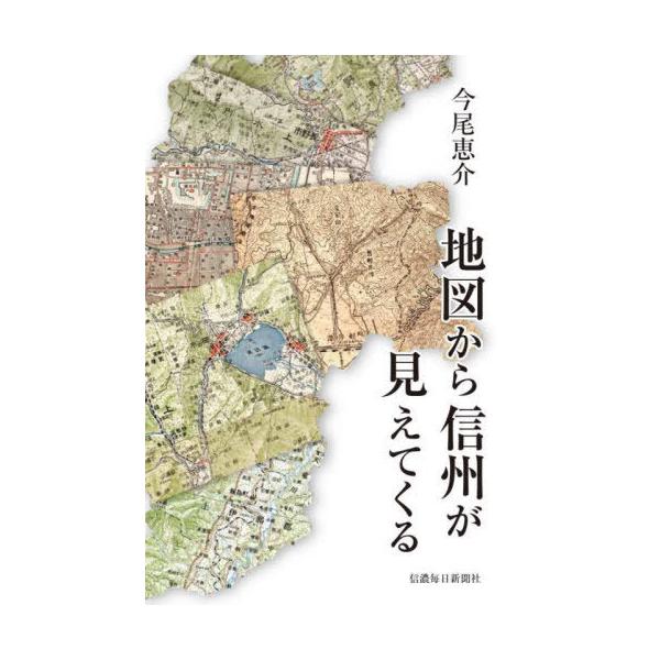 [書籍のメール便同梱は2冊まで]/[本/雑誌]/地図から信州が見えてくる/今尾恵介/著