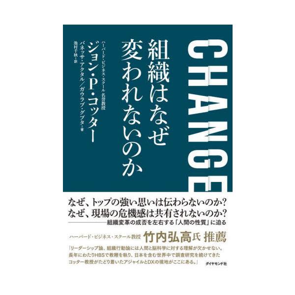 【送料無料】[本/雑誌]/CHANGE組織はなぜ変われないのか / 原タイトル:Change/ジョンP.コッター/著 バネッサ・アクタル/著 ガウラブ・グプタ/著 池村千