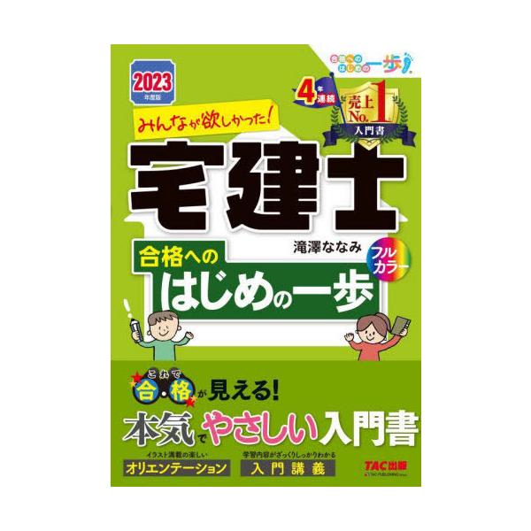 [書籍とのメール便同梱不可]/[本/雑誌]/みんなが欲しかった!宅建士合格へのはじめの一歩 2023年度版 (みんなが欲しかった!宅建士シリーズ)/滝