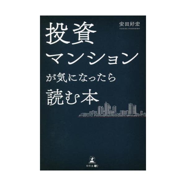 [書籍のメール便同梱は2冊まで]/[本/雑誌]/投資マンションが気になったら読む本/安田好宏/著