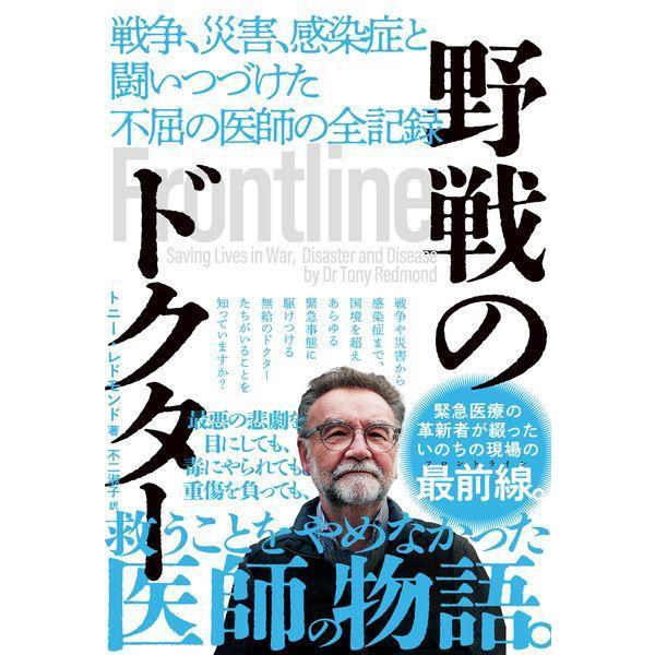 【送料無料】[本/雑誌]/野戦のドクター 戦争、災害、感染症と闘いつづけた不屈の医師の全記録 / 原タイトル:FR