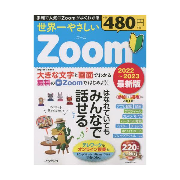 [本/雑誌]/’22-23 世界一やさしいZoom 最 (impress)/インプレス
