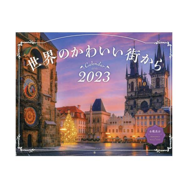 [本/雑誌]/世界のかわいい街から カレンダー 2023 (インプレスカレンダー)/インプレス