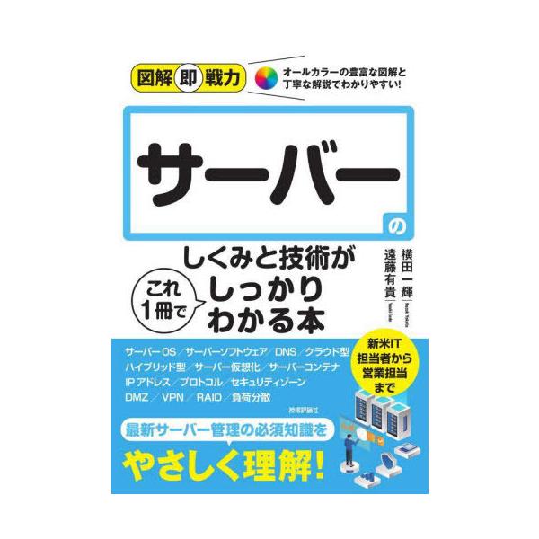 [本/雑誌]/サーバーのしくみと技術がこれ1冊でしっかりわかる本 (図解即戦力:オールカラーの豊富な図解と丁寧な解説