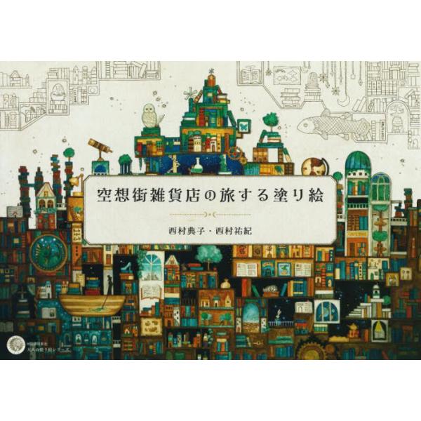 [Release date: September 23, 2022]西村典子/著 西村祐紀/著/空想街雑貨店の旅する塗り絵 (大人の塗り絵シリーズ)、メディア：BOOK、発売日：2022/09、重量：340g、商品コード：NEOBK-278...