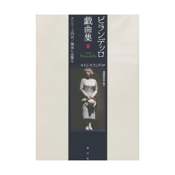 【送料無料】[本/雑誌]/ピランデッロ戯曲集 2 / 原タイトル:Enrico IV 原タイトル:Vestir