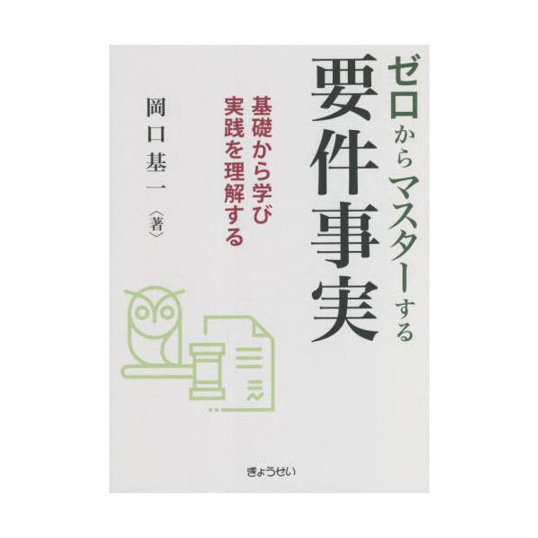 [Release date: September 28, 2022]岡口基一/著/ゼロからマスターする要件事実 基礎から学び実践を理解する、メディア：BOOK、発売日：2022/09、重量：387g、商品コード：NEOBK-2783868、...