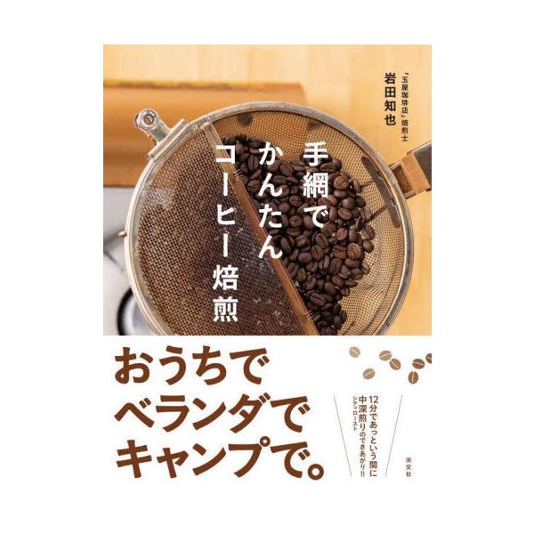 手網でかんたんコーヒー焙煎/岩田知也