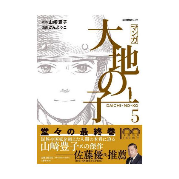 [書籍のメール便同梱は2冊まで]/[本/雑誌]/マンガ大地の子 5 (文春現代史コミックス)/山崎豊子/原作 かんようこ/漫画