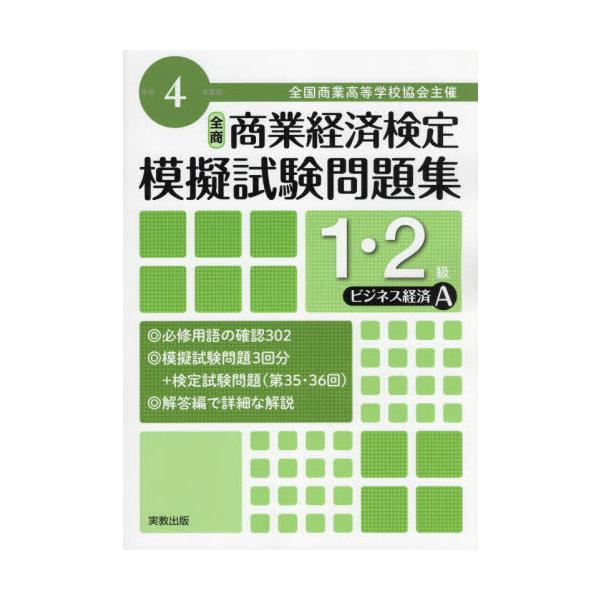 [本/雑誌]/全国商業高等学校協会主催 商業経済検定模擬試験問題集 1・2級 令和4年度版 ビジネス経済A/実教出版