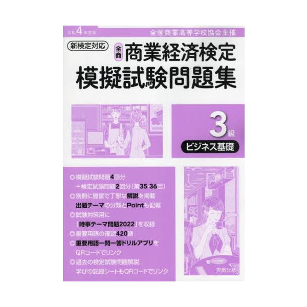 [本/雑誌]/全国商業高等学校協会主催 商業経済検定模擬試験問題集 3級 令和4年度版 ビジネス基礎/実教出版