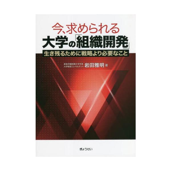 [書籍とのメール便同梱不可]/【送料無料選択可】[本/雑誌]/今、求められる大学の「組織開発」 生き残るために戦略より必要なこと/岩田雅明/著