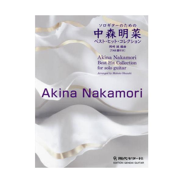 [Release date: September 23, 2022]岡崎誠/編曲/楽譜 ソロギターのための中森明菜ベスト・ヒット・コレクション/岡崎 誠 編曲 (TAB譜付き)、メディア：BOOK、発売日：2022/09、重量：255g、商...