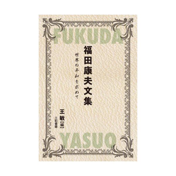 【送料無料】[本/雑誌]/福田康夫文集 世界の平和を求めて/福田康夫/〔著〕 王敏/編