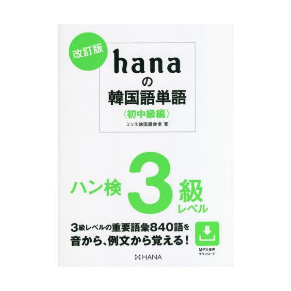 【送料無料】[本/雑誌]/hanaの韓国語単語 初中級編/ミリネ韓国語教室/著