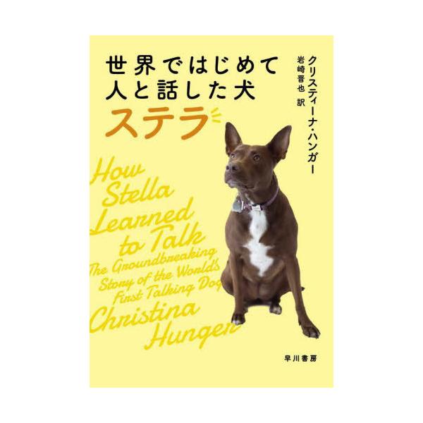 [書籍のメール便同梱は2冊まで]/【送料無料選択可】[本/雑誌]/世界ではじめて人と話した犬ステラ/クリスティーナ・ハンガー/著 岩崎晋也/訳