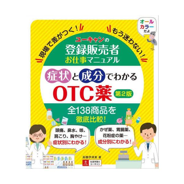[Release date: September 28, 2022]高橋伊津美/著 ユーキャン登録販売者実務研究会/編/症状と成分でわかるOTC薬 第2版 (ユーキャンの登録販売者お仕事マニュアル)、メディア：BOOK、発売日：2022/0...