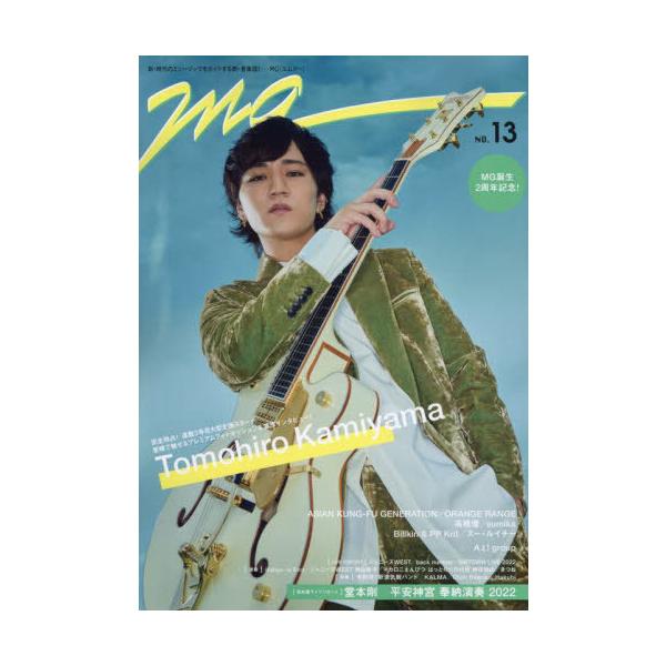 [本/雑誌]/MG NO.13 【表紙】 神山智洋(ジャニーズWEST) (TVガイドMOOK)/東京ニュース通信社
