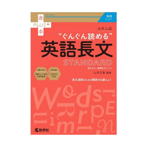 [本/雑誌]/大学入試“ぐんぐん読める”英語長文STANDARD 国公立大/難関私大レベル (赤本PLUS+)/山添玉基