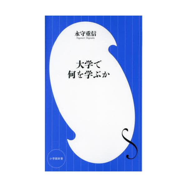 [書籍のメール便同梱は2冊まで]/[本/雑誌]/大学で何を学ぶか (小学館新書)/永守重信/著