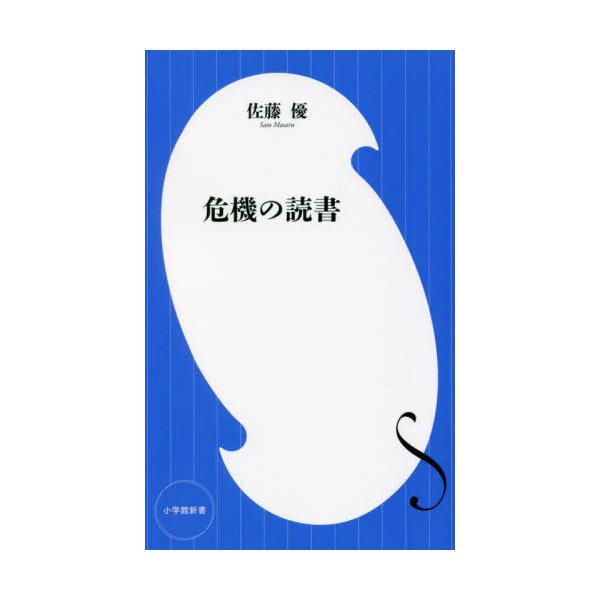 [書籍のメール便同梱は2冊まで]/[本/雑誌]/危機の読書 (小学館新書)/佐藤優/著