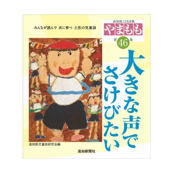 [Release date: August 28, 2022]高知県児童詩研究会/高知県こども詩集「やまもも」  46、メディア：BOOK、発売日：2022/08、重量：340g、商品コード：NEOBK-2785907、JANコード/ISB...