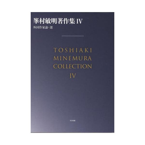[本/雑誌]/峯村敏明著作集   4/峯村敏明/著