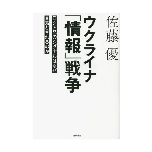 [本/雑誌]/ウクライナ「情報」戦争 ロシア発のシグナ/佐藤優/著