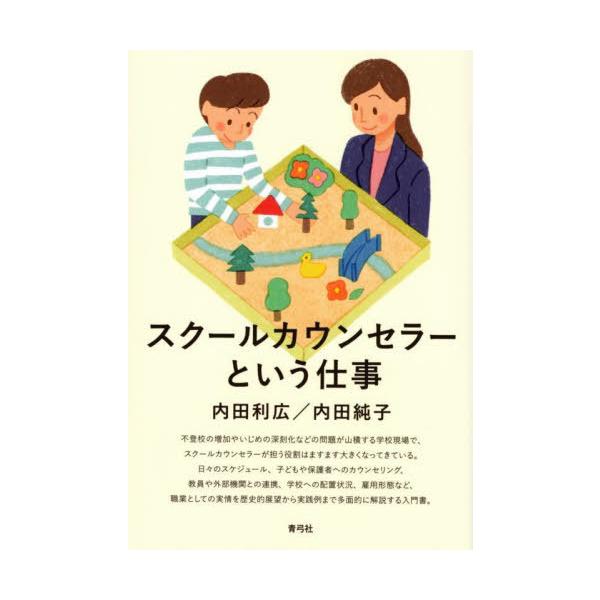 [本/雑誌]/スクールカウンセラーという仕事/内田利広/著 内田純子/著