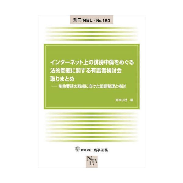 【送料無料】[本/雑誌]/インターネット上の誹謗中傷をめぐる法的問題に関する有識者検討会取りまとめ 削除要請の取組