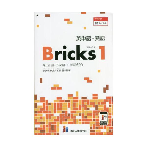 [本/雑誌]/英単語・熟語Bricks 1/大久保伊晨/編著 松田優/編著