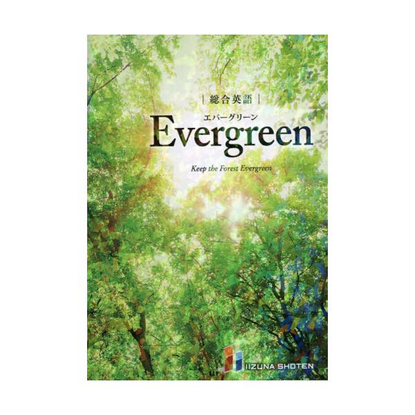 総合英語 Evergreen（エバーグリーン）