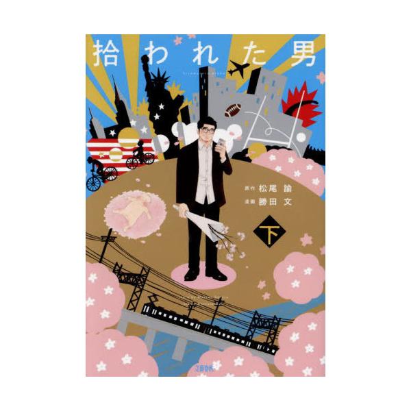 [書籍のメール便同梱は2冊まで]/[本/雑誌]/拾われた男 下/松尾諭/原作 勝田文/漫画