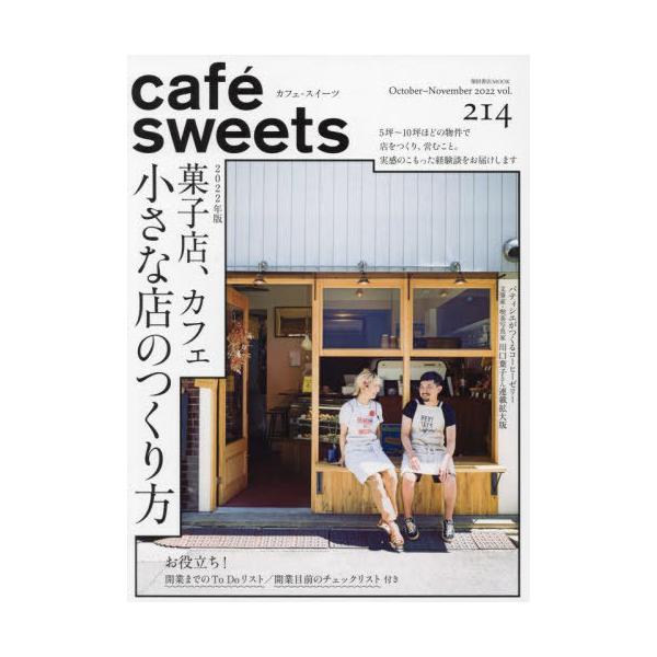 [本/雑誌]/cafe-sweets 214 (柴田書店MOOK)/柴田書店