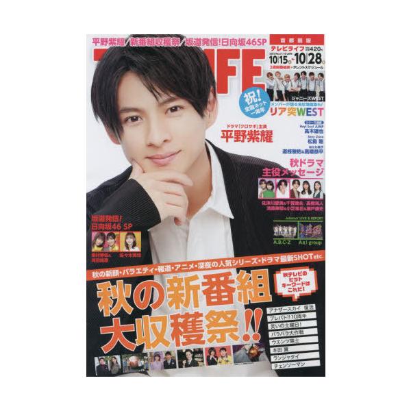 [書籍のメール便同梱は2冊まで]/[本/雑誌]/TVLIFE 首都圏版 2022年10月28日号 【表紙】 平野紫耀/ワン・パブリッシング(雑誌)