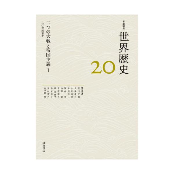 【送料無料】[本/雑誌]/岩波講座 世界歴史  20/荒川正晴/〔ほか〕編集委員