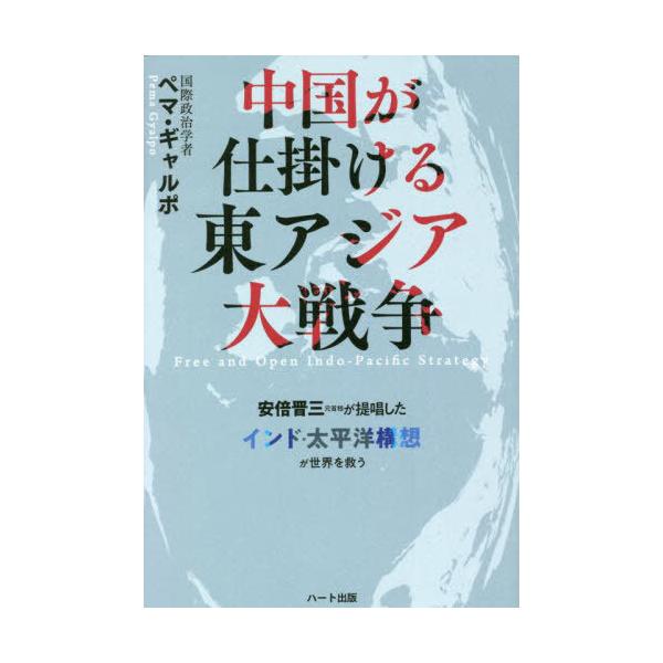 [本/雑誌]/中国が仕掛ける東アジア大戦争 安倍晋三元首相が提唱した「インド・太平洋構想」が世界を救う/ペマ・ギャルポ/