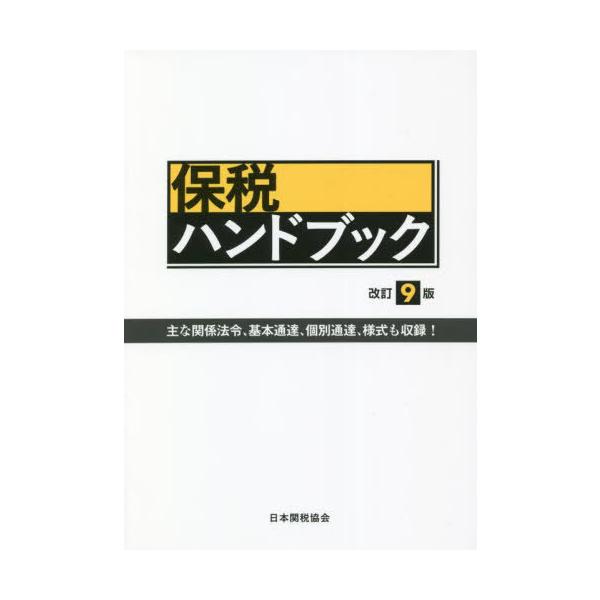 [Release date: October 28, 2022]日本関税協会/保税ハンドブック、メディア：BOOK、発売日：2022/10、重量：462g、商品コード：NEOBK-2786752、JANコード/ISBNコード：9784888...