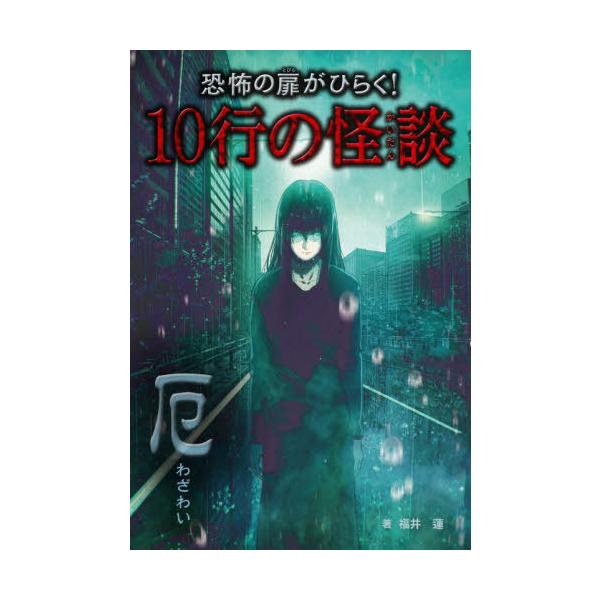 [Release date: September 28, 2022]福井蓮/著/恐怖の扉がひらく!10行の怪談 〔1〕、メディア：BOOK、発売日：2022/09、重量：340g、商品コード：NEOBK-2787025、JANコード/ISB...