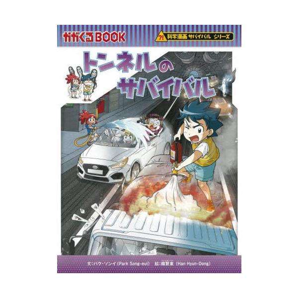 [Release date: October 7, 2022]パクソンイ/文 韓賢東/絵 〔HANA韓国語教育研究会/訳〕/トンネルのサバイバル 生き残り作戦 (かがくるBOOK 科学漫画サバイバルシリーズ 80)、メディア：BOOK、発売...