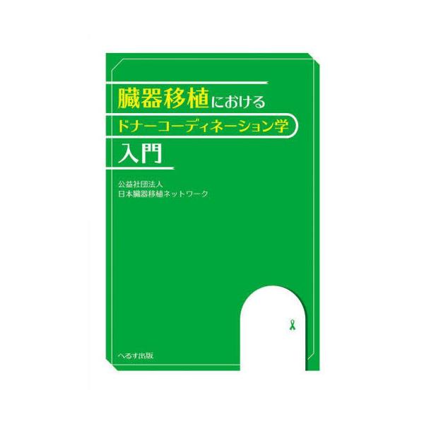 【送料無料】[本/雑誌]/ドナーコーディネーション学入門 (臓器移植における)/日本臓器移植ネットワーク/編集