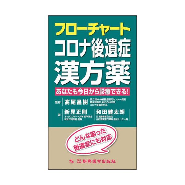 【送料無料】[本/雑誌]/フローチャートコロナ後遺症漢方薬 あなたも今日から診療できる! どんな困った後遺症にも対